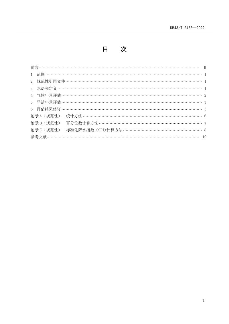 湖南省《气候年景与旱涝年景评估方法》DB43/T 2458-2022第3页