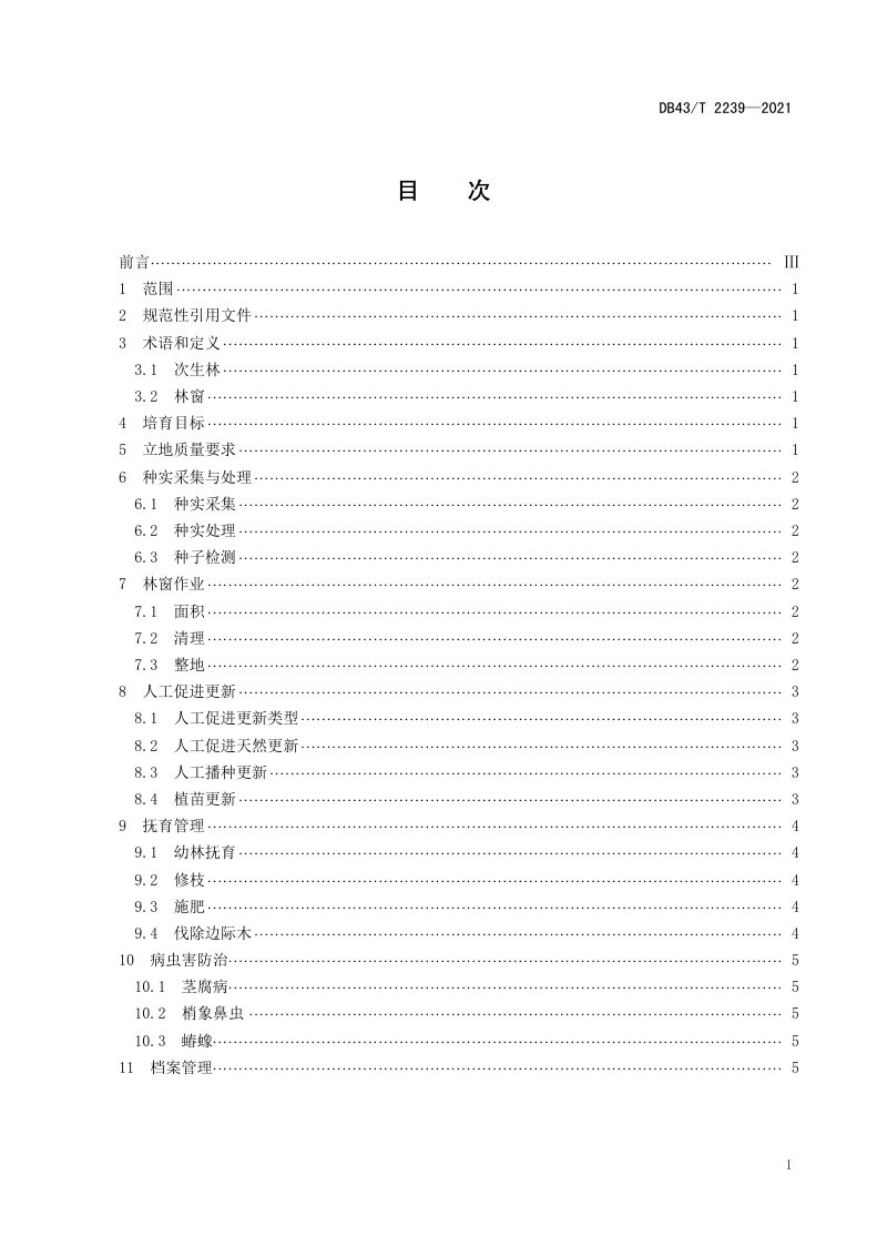 湖南省《闽楠次生林人工促进更新技术规程》DB43/T 2239-2021第3页