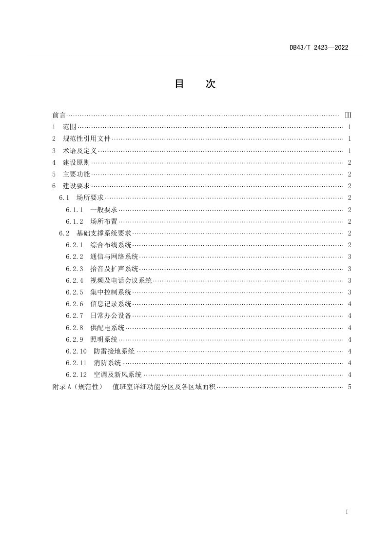 湖南省《林业森林防火值班室建设技术规范》DB43/T 2423-2022第3页