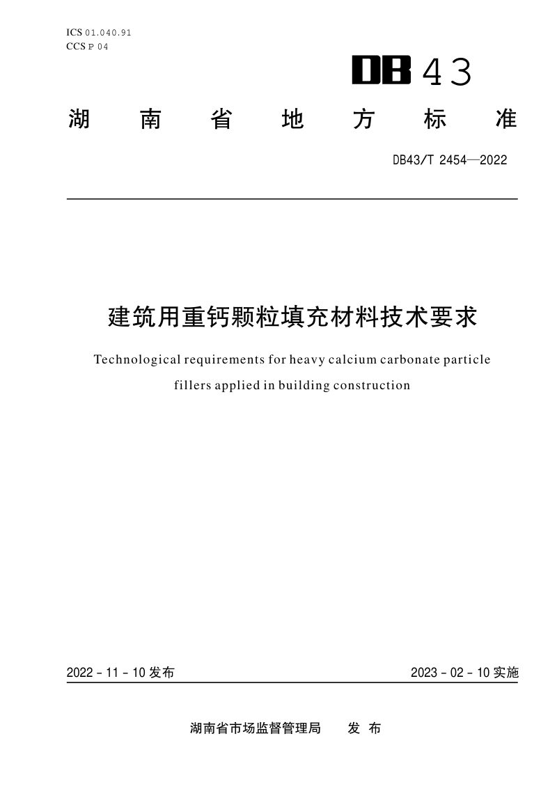 湖南省《建筑用重钙颗粒填充材料技术要求》DB43/T 2454-2022第1页