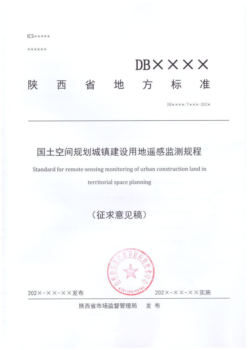 陕西省国土空间规划城镇建设用地遥感监测规范（征求意见稿）第1页