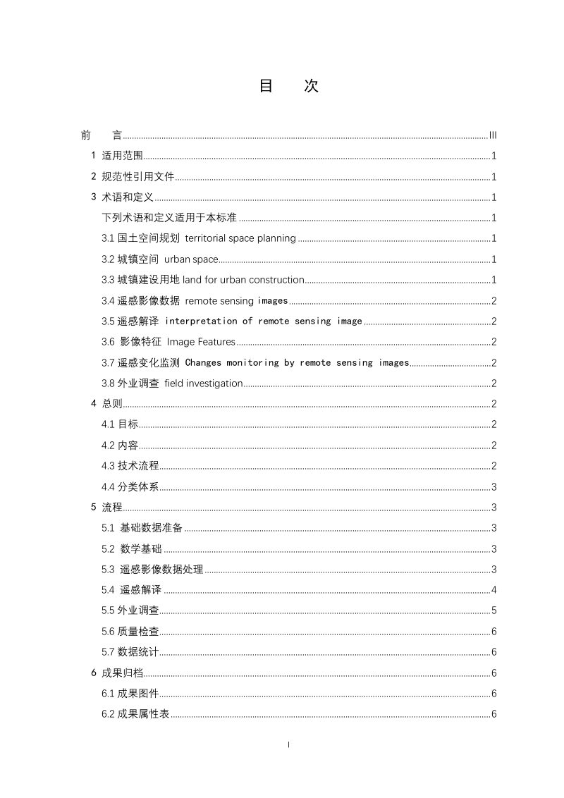 陕西省国土空间规划城镇建设用地遥感监测规范（征求意见稿）第2页