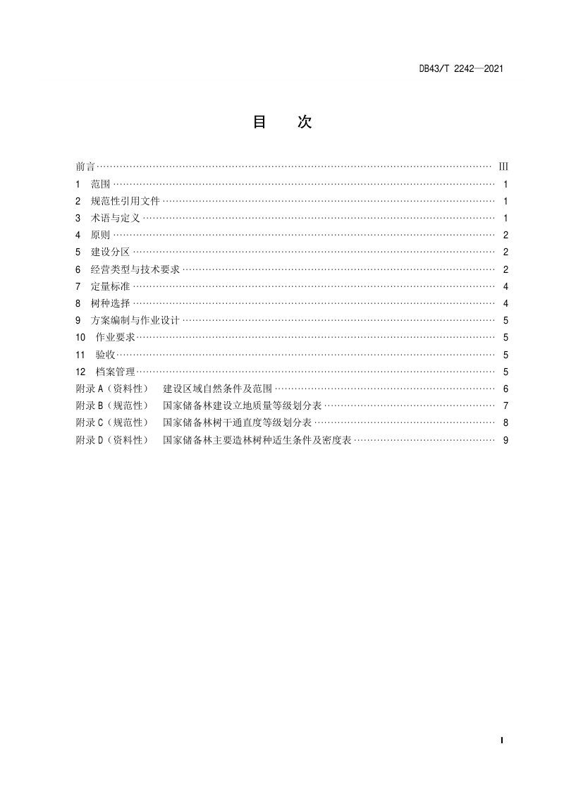 湖南省《国家储备林建设技术规范》DB43/T 2242-2021第3页