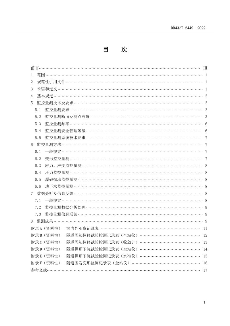 湖南省《公路隧道监控量测技术规程》DB43/T 2449-2022第3页