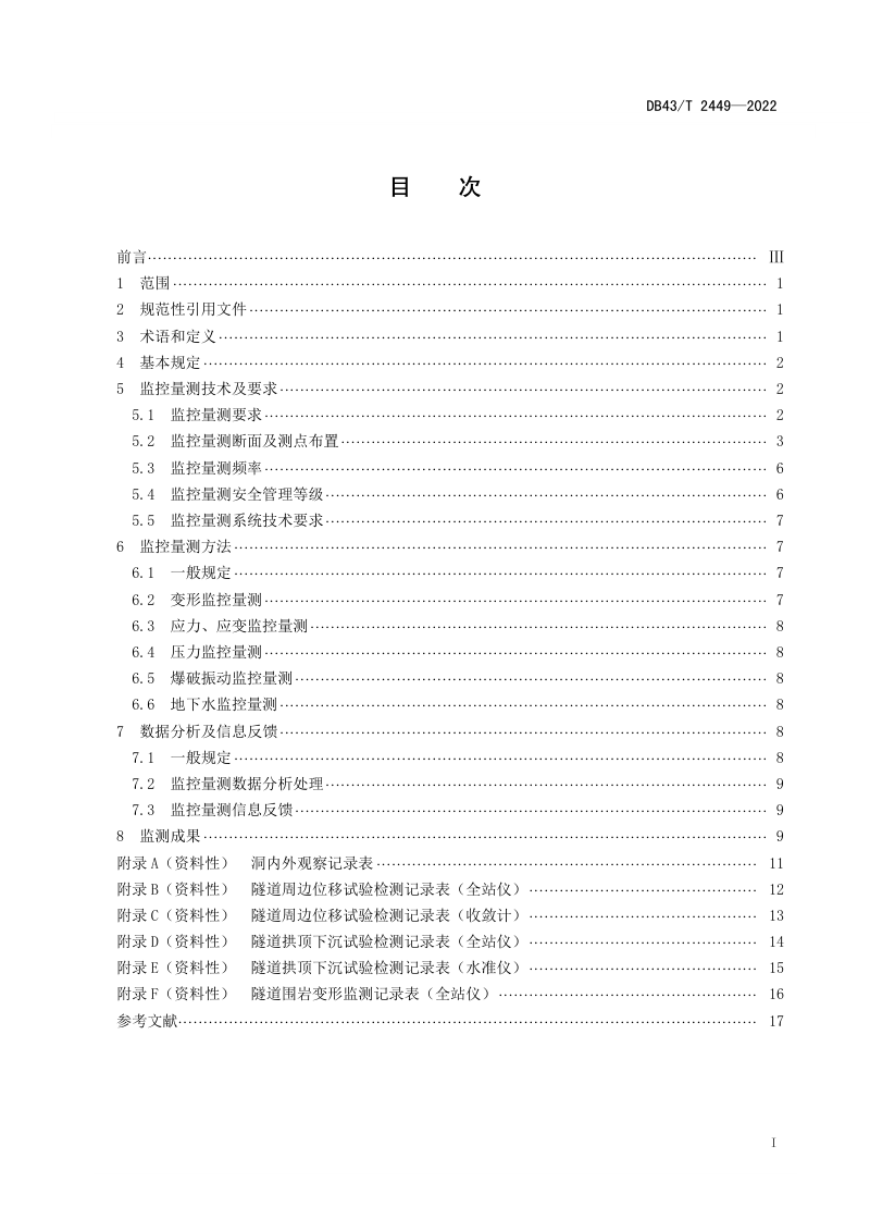 湖南省《公路隧道监控量测技术规程》DB43/T 2449-2022第3页