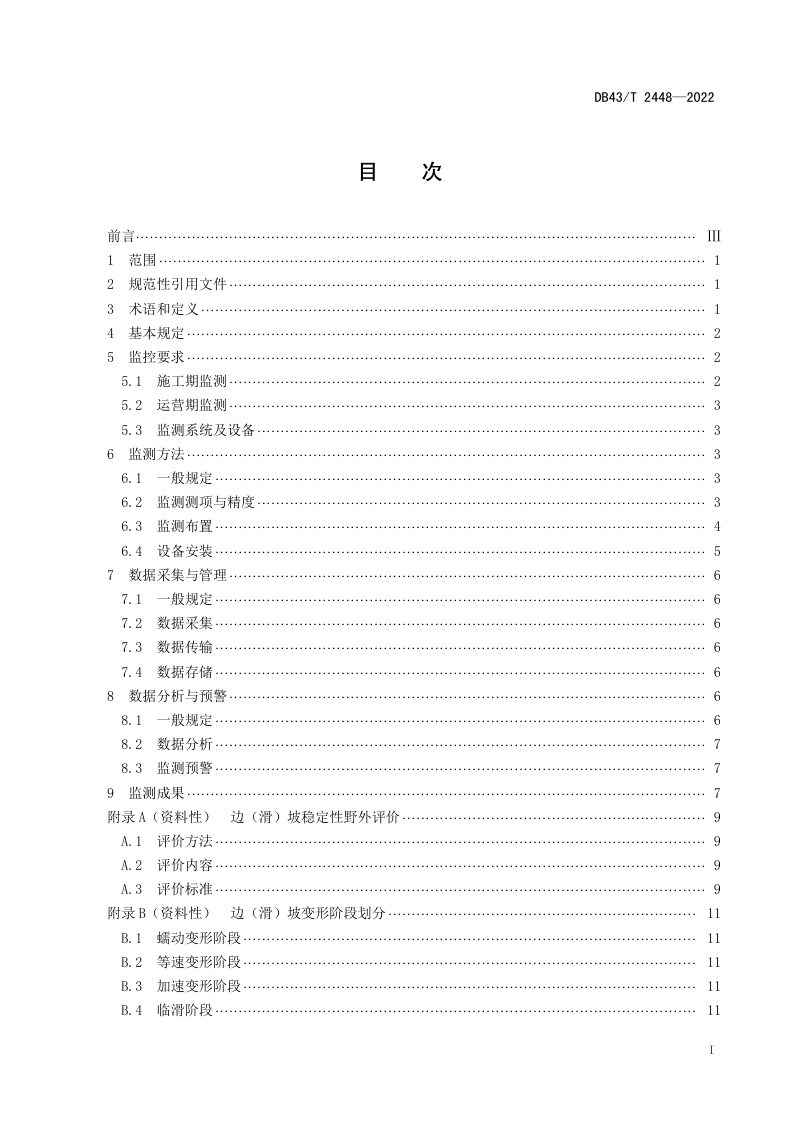 湖南省《公路边坡地质灾害智能监测技术规程》DB43/T 2448-2022第3页