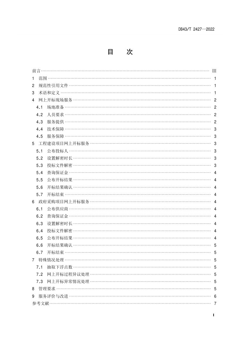 湖南省《公共资源交易网上开标服务规范》DB43/T 2427-2022第2页