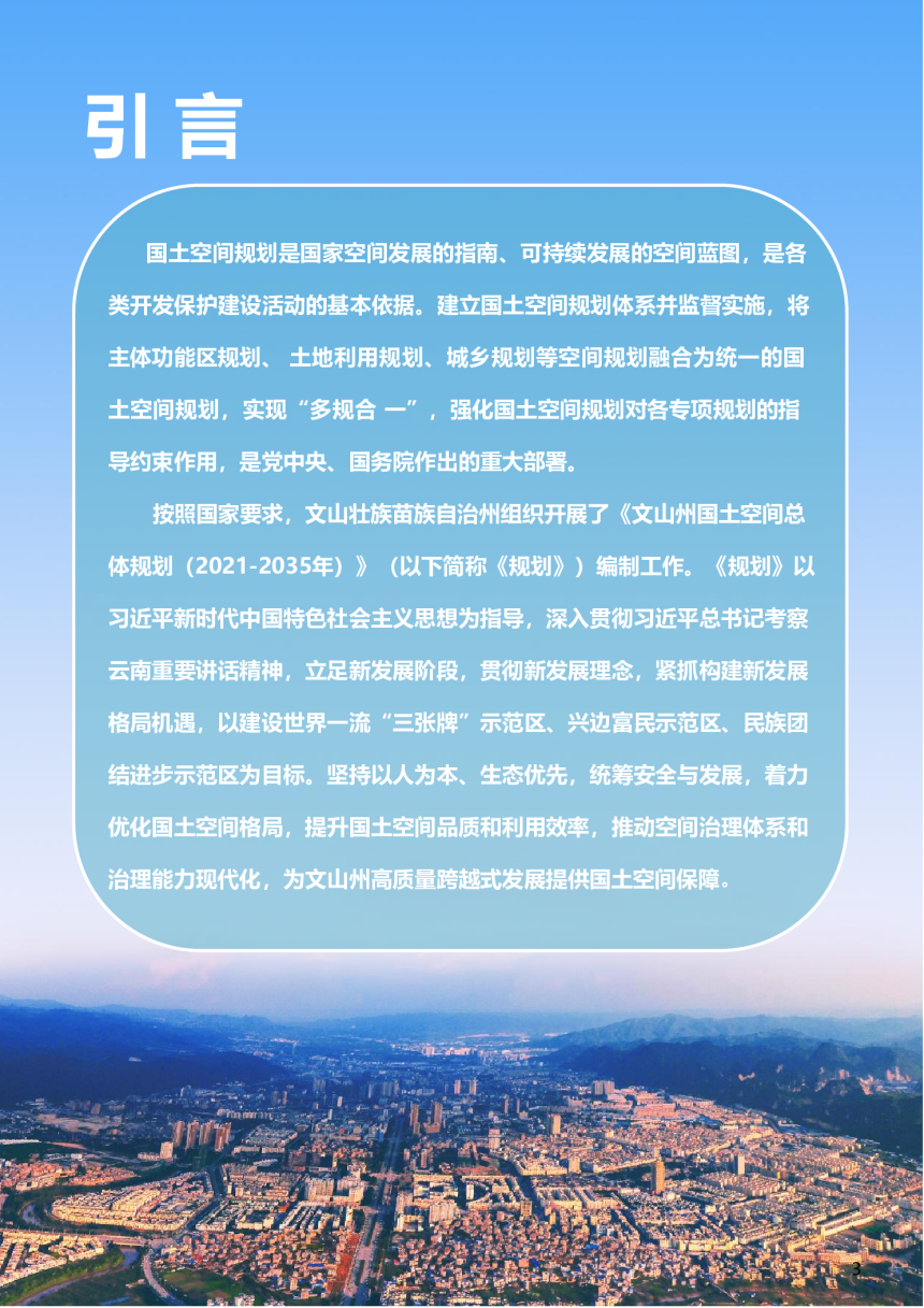 云南省文山州国土空间总体规划（2021-2035年）-2