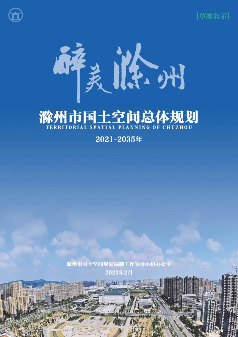 安徽省滁州市国土空间总体规划（2021-2035年）第1页