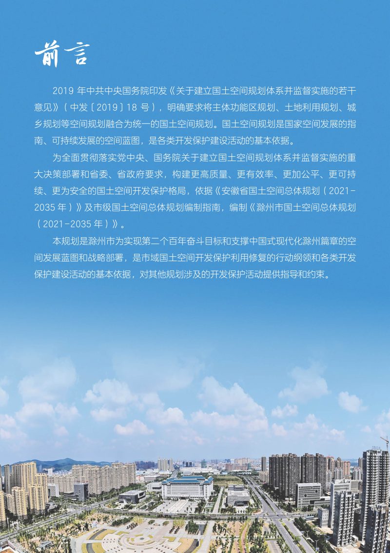 安徽省滁州市国土空间总体规划（2021-2035年）第2页