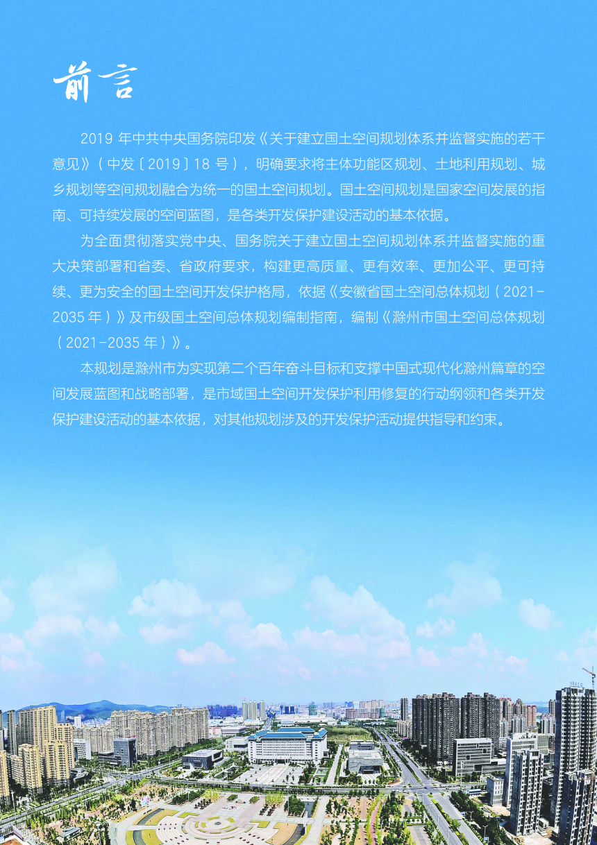 安徽省滁州市国土空间总体规划（2021-2035年）-2