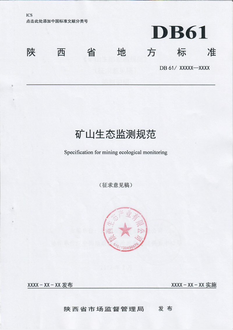 陕西省矿山生态监测规范（征求意见稿）第1页