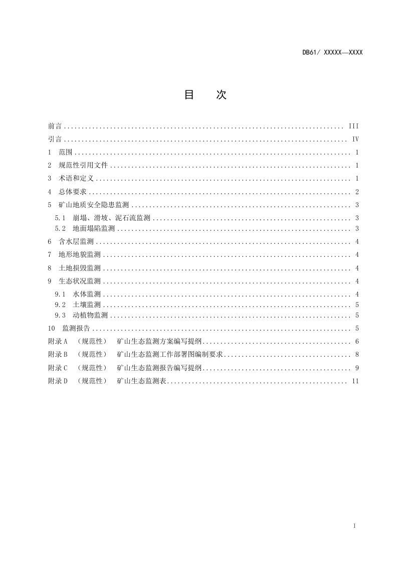 陕西省矿山生态监测规范（征求意见稿）第2页
