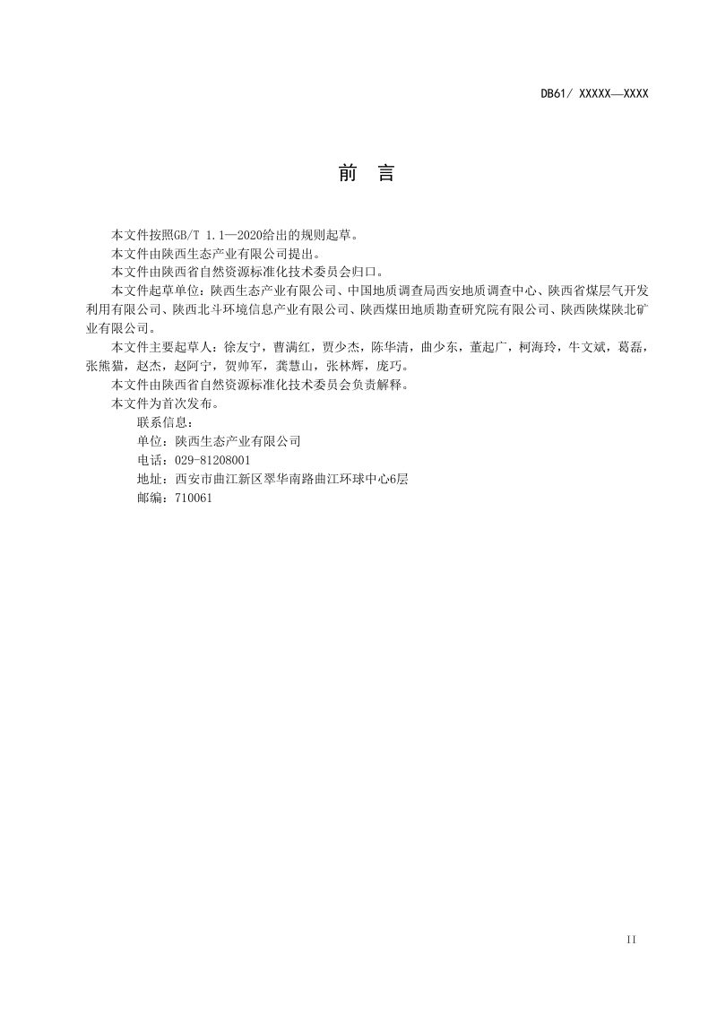 陕西省矿山生态监测规范（征求意见稿）第3页