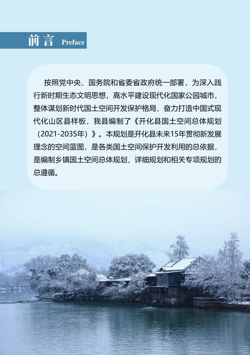 浙江省开化县国土空间总体规划（2021-2035年）第3页