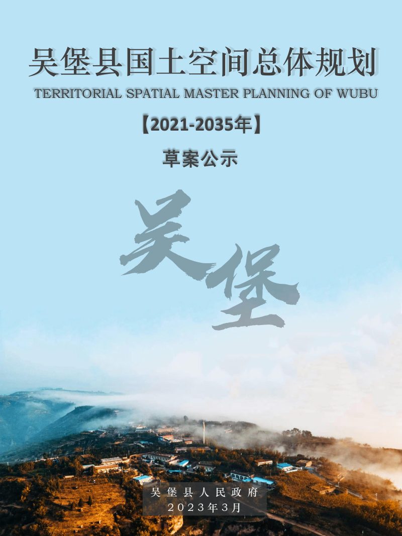 陕西省吴堡县国土空间总体规划（2021-2035年）第1页