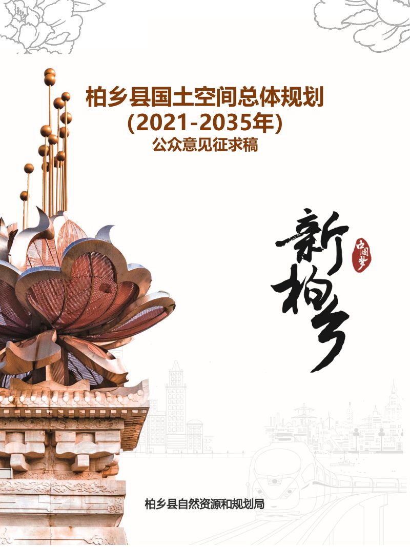 河北省柏乡县国土空间总体规划（2021－2035年）第1页