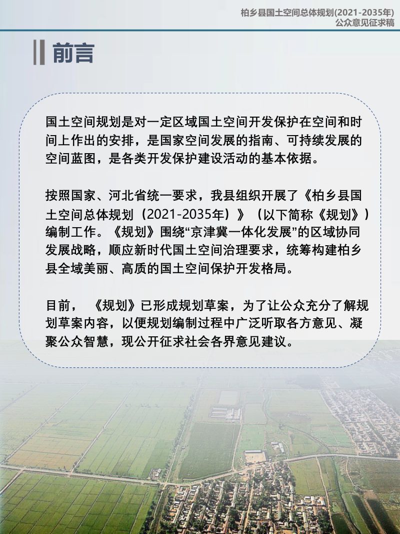 河北省柏乡县国土空间总体规划（2021－2035年）第2页