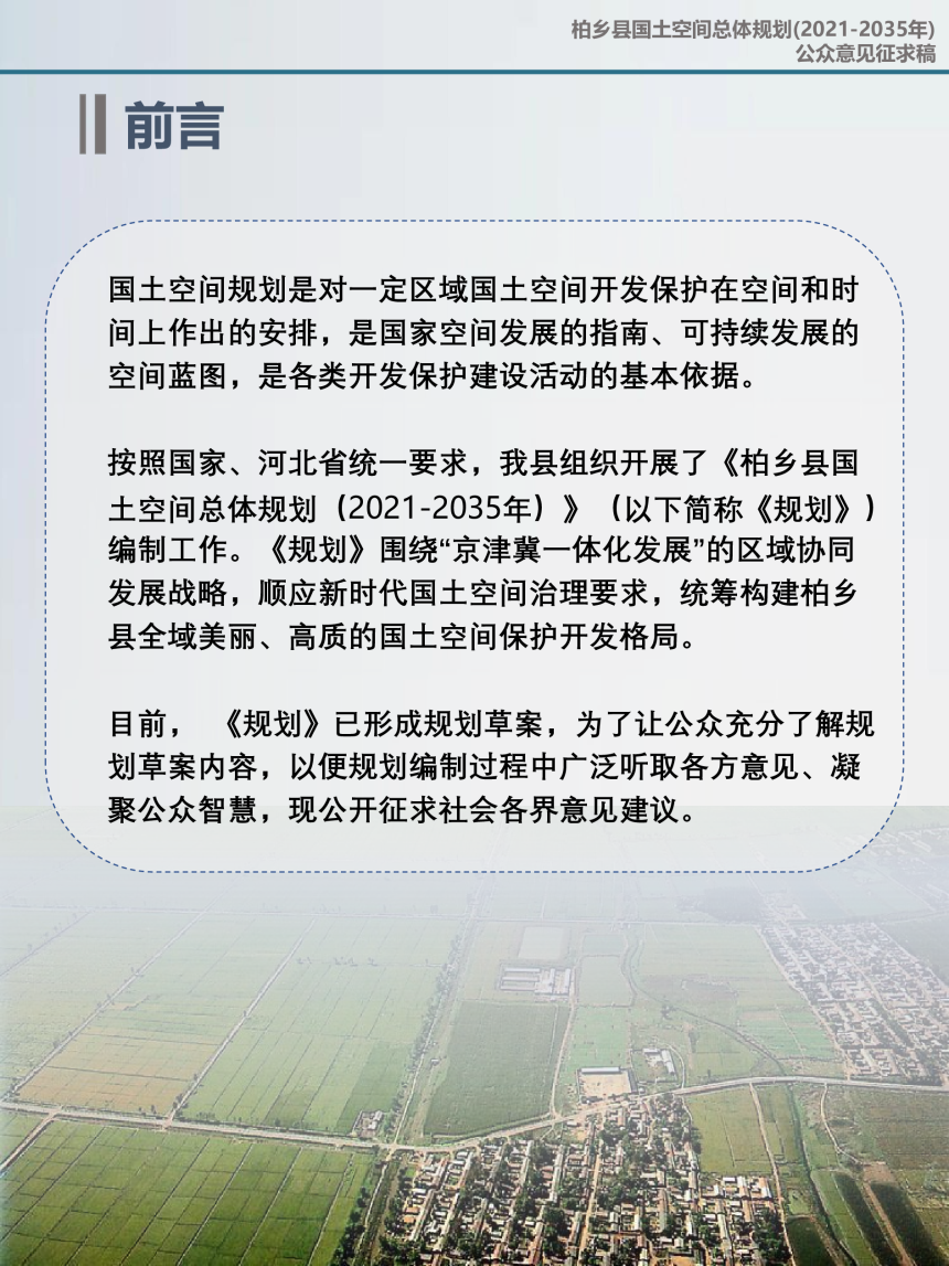 河北省柏乡县国土空间总体规划（2021－2035年）-2