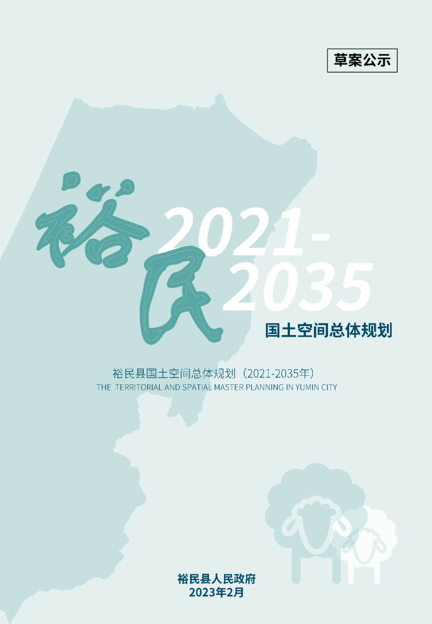 新疆裕民县国土空间总体规划（2021-2035）-1