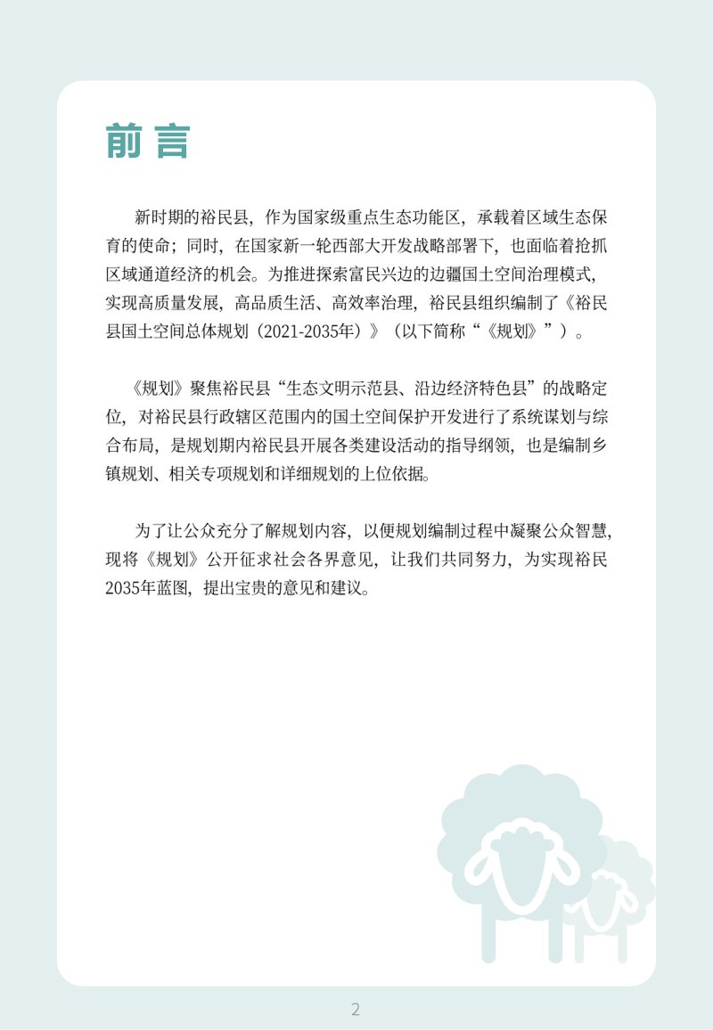 新疆裕民县国土空间总体规划（2021-2035）第2页