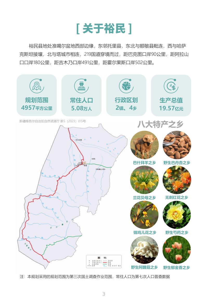 新疆裕民县国土空间总体规划（2021-2035）第3页