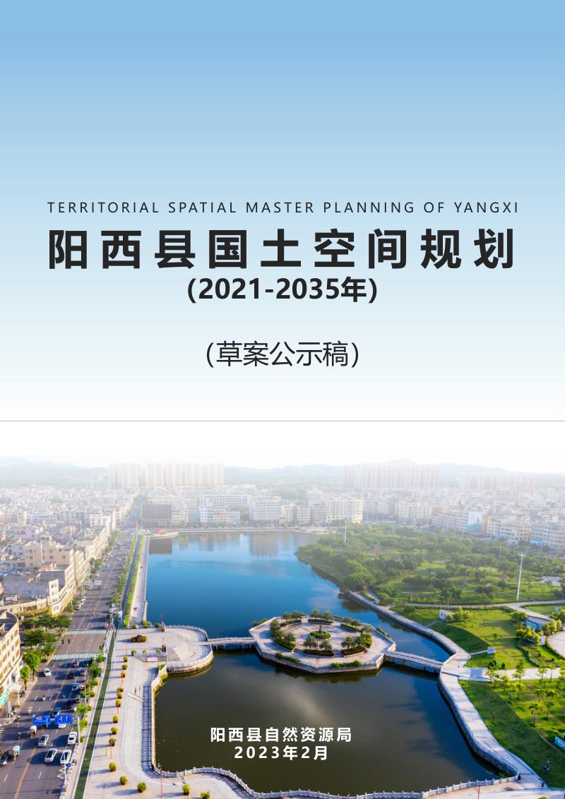 广东省阳西县国土空间总体规划（2021-2035年）第1页