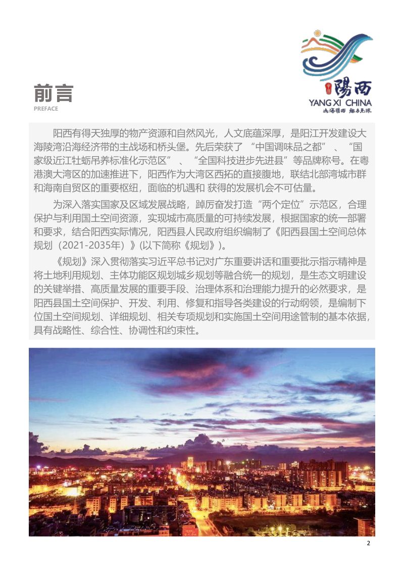 广东省阳西县国土空间总体规划（2021-2035年）第2页
