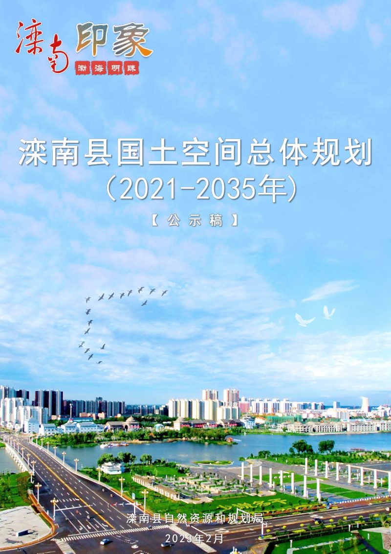 河北省滦南县国土空间总体规划（2021-2035年）第1页