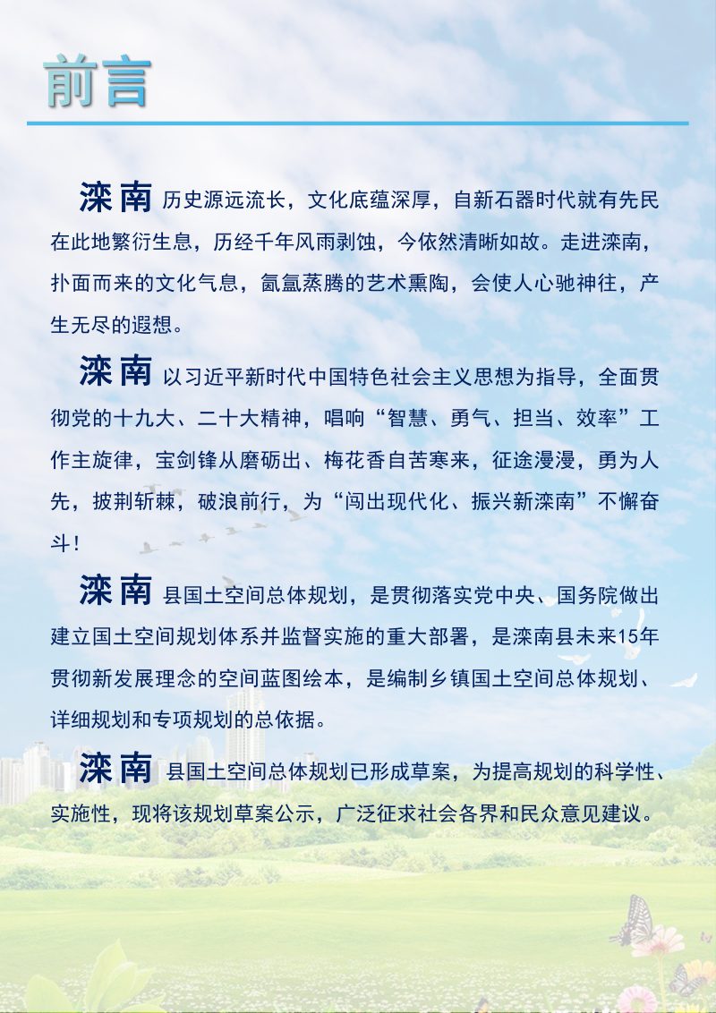河北省滦南县国土空间总体规划（2021-2035年）第2页