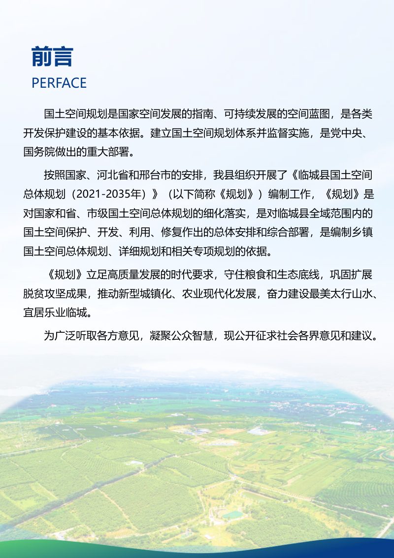 河北省临城县国土空间总体规划（2021-2035年）第2页