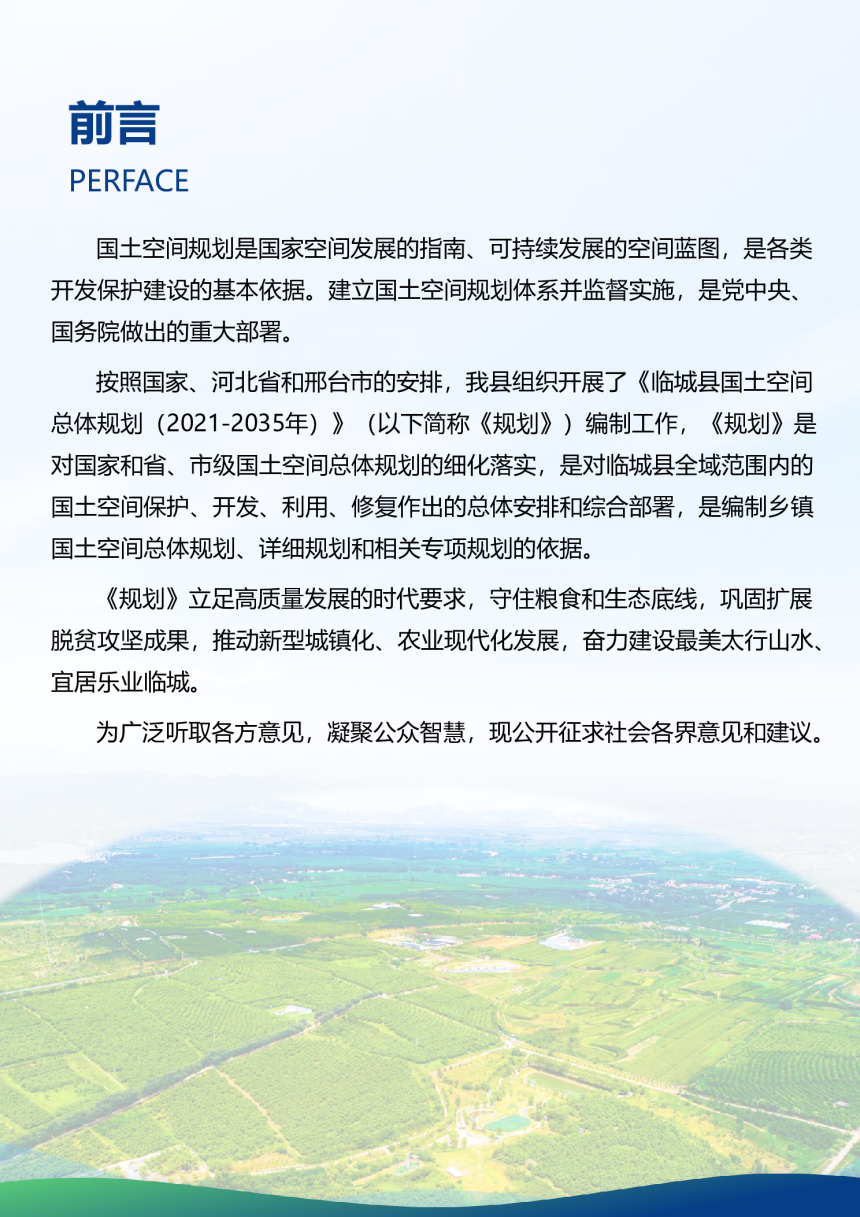 河北省临城县国土空间总体规划（2021-2035年）-2