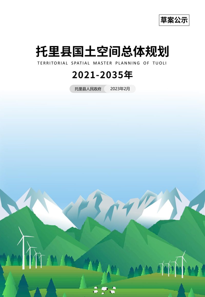 新疆托里县国土空间总体规划（2021-2035年）第1页
