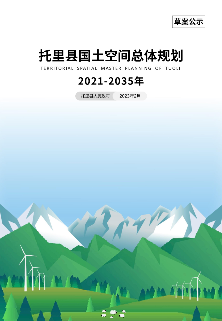 新疆托里县国土空间总体规划（2021-2035年）-1