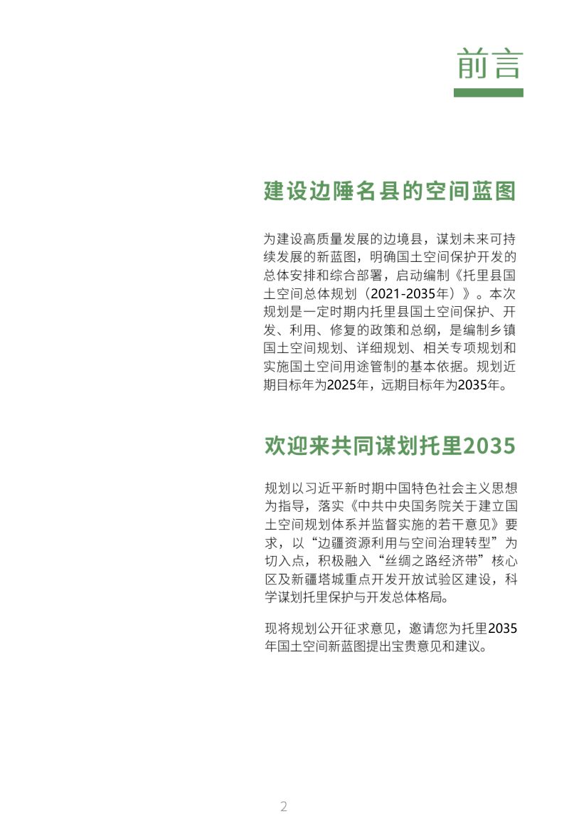 新疆托里县国土空间总体规划（2021-2035年）第2页
