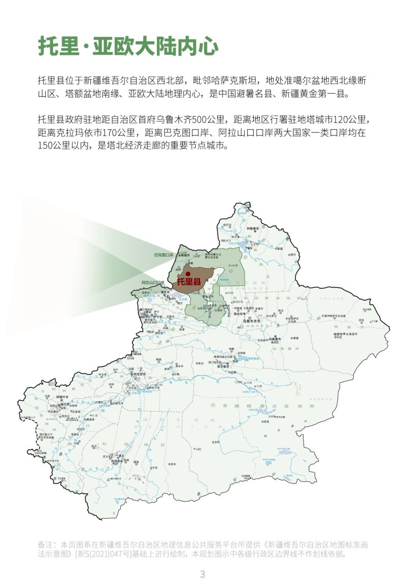 新疆托里县国土空间总体规划（2021-2035年）第3页