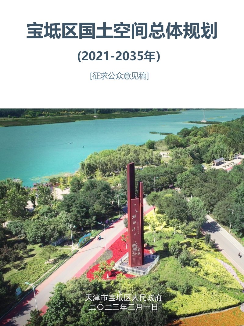 天津市宝坻区国土空间总体规划 （2021-2035年）第1页