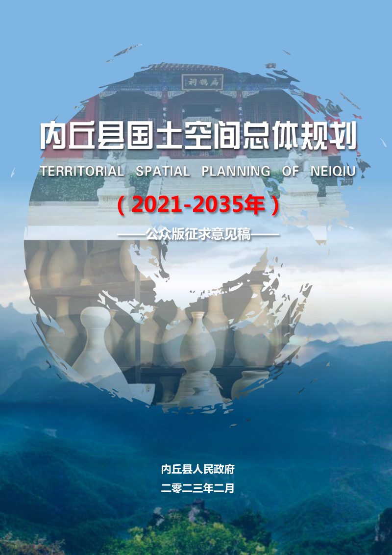 河北省内丘县国土空间总体规划（2021-2035年）第1页