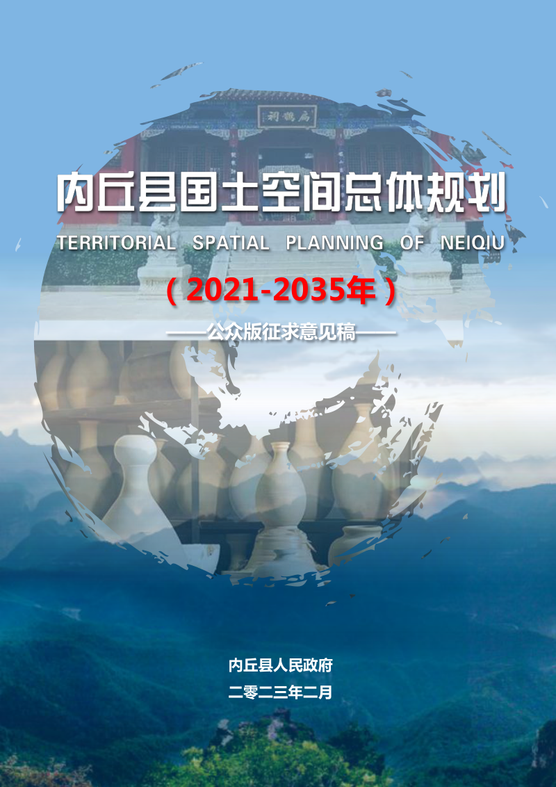 河北省内丘县国土空间总体规划（2021-2035年）第1页