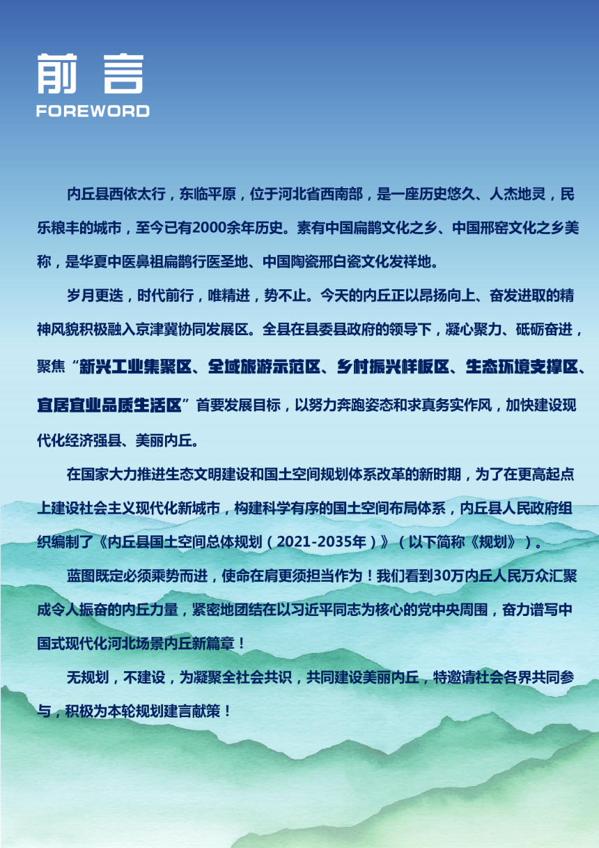河北省内丘县国土空间总体规划（2021-2035年）-2
