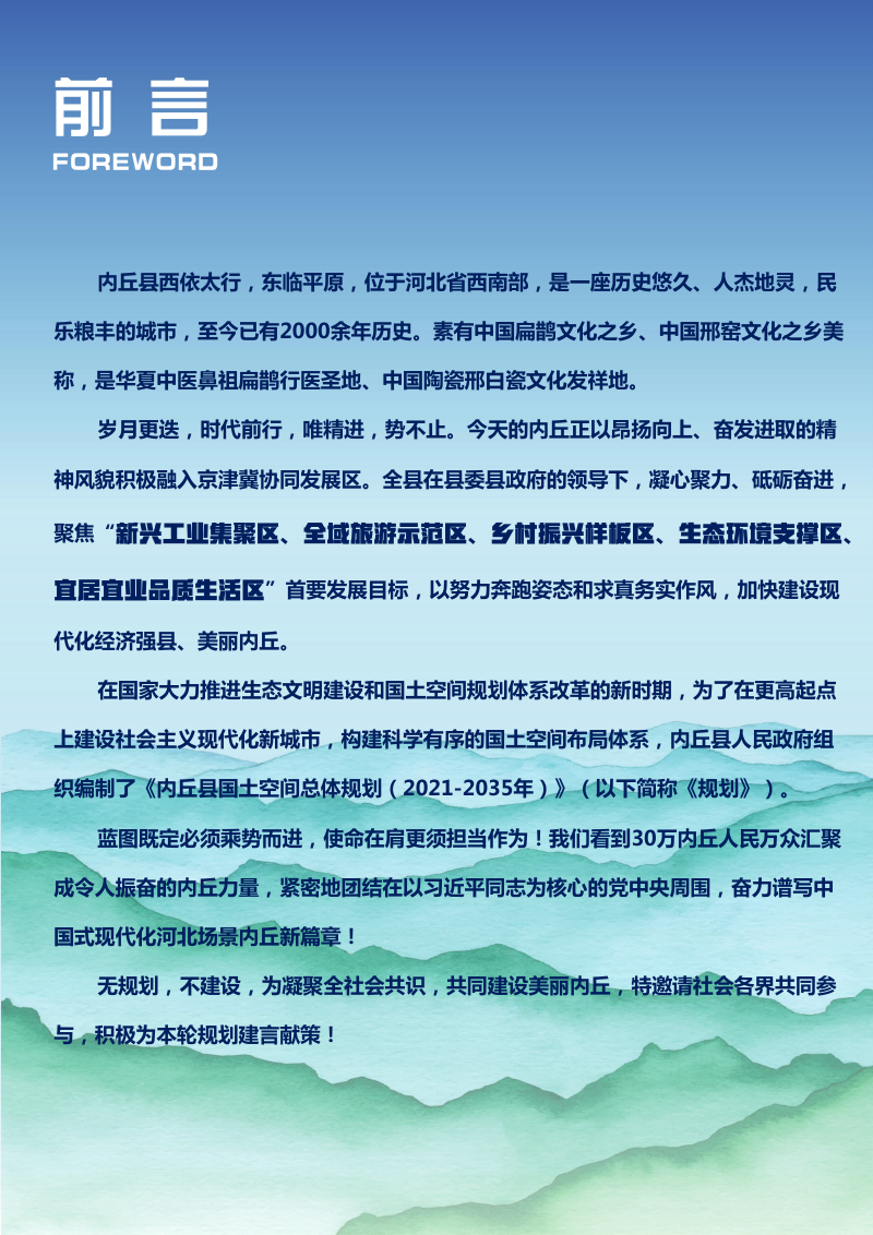 河北省内丘县国土空间总体规划（2021-2035年）第2页