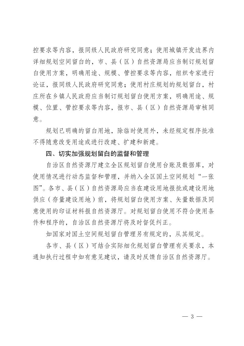 宁夏回族自治区自然资源厅关于做好国土空间规划留白管理的通知第3页