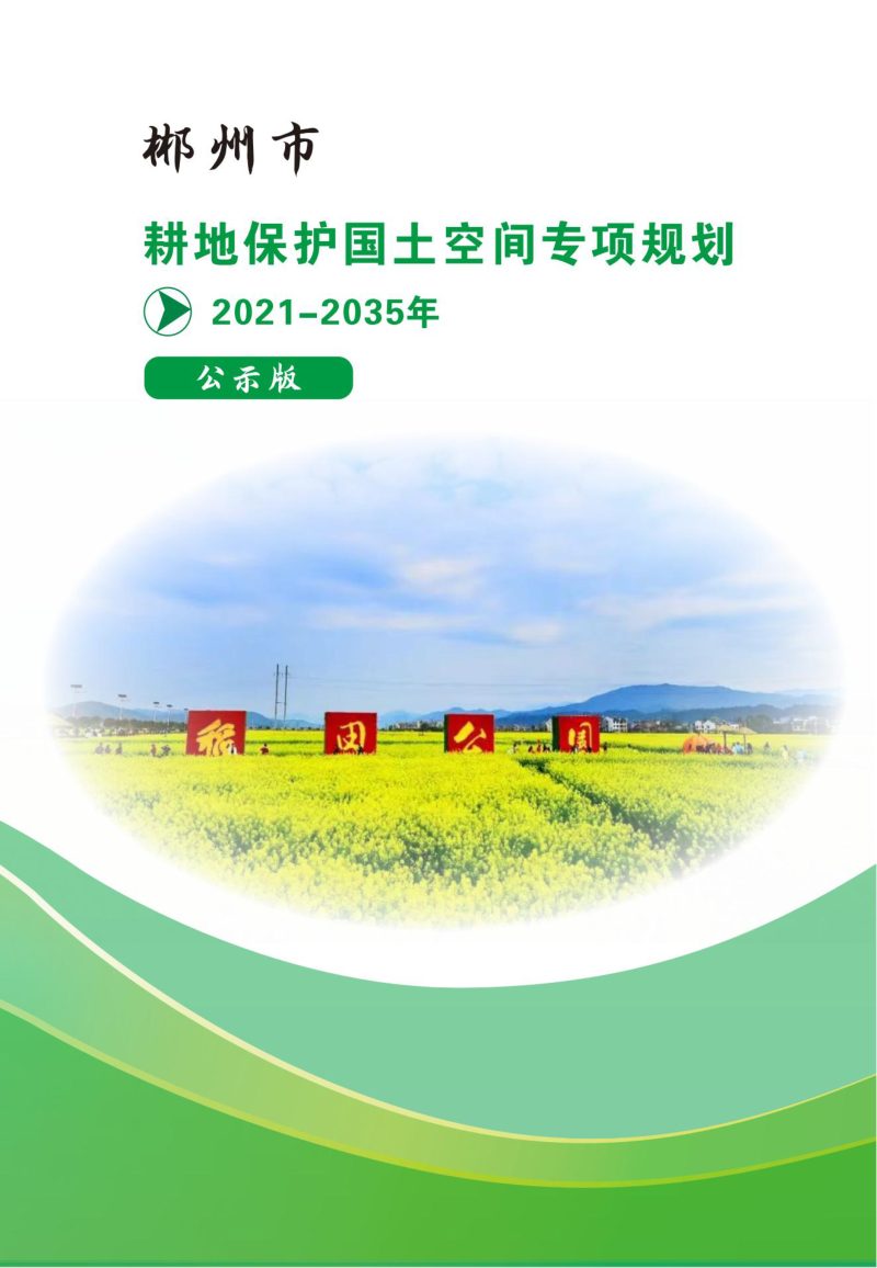 湖南省郴州市耕地保护国土空间专项规划（2021-2035）第1页