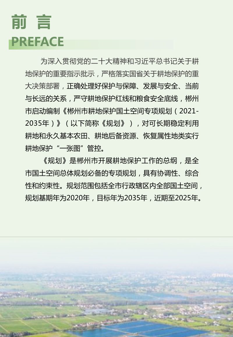 湖南省郴州市耕地保护国土空间专项规划（2021-2035）第3页
