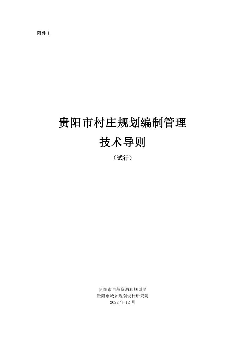 贵阳市村庄规划编制管理技术导则（试行）2022年12月第1页