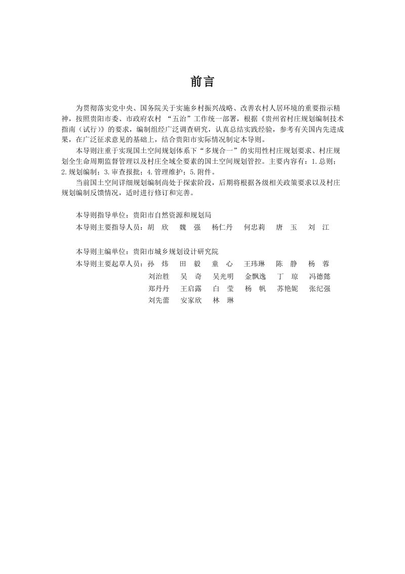 贵阳市村庄规划编制管理技术导则（试行）2022年12月第2页