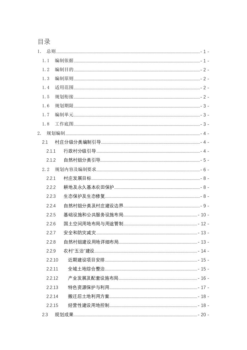 贵阳市村庄规划编制管理技术导则（试行）2022年12月第3页