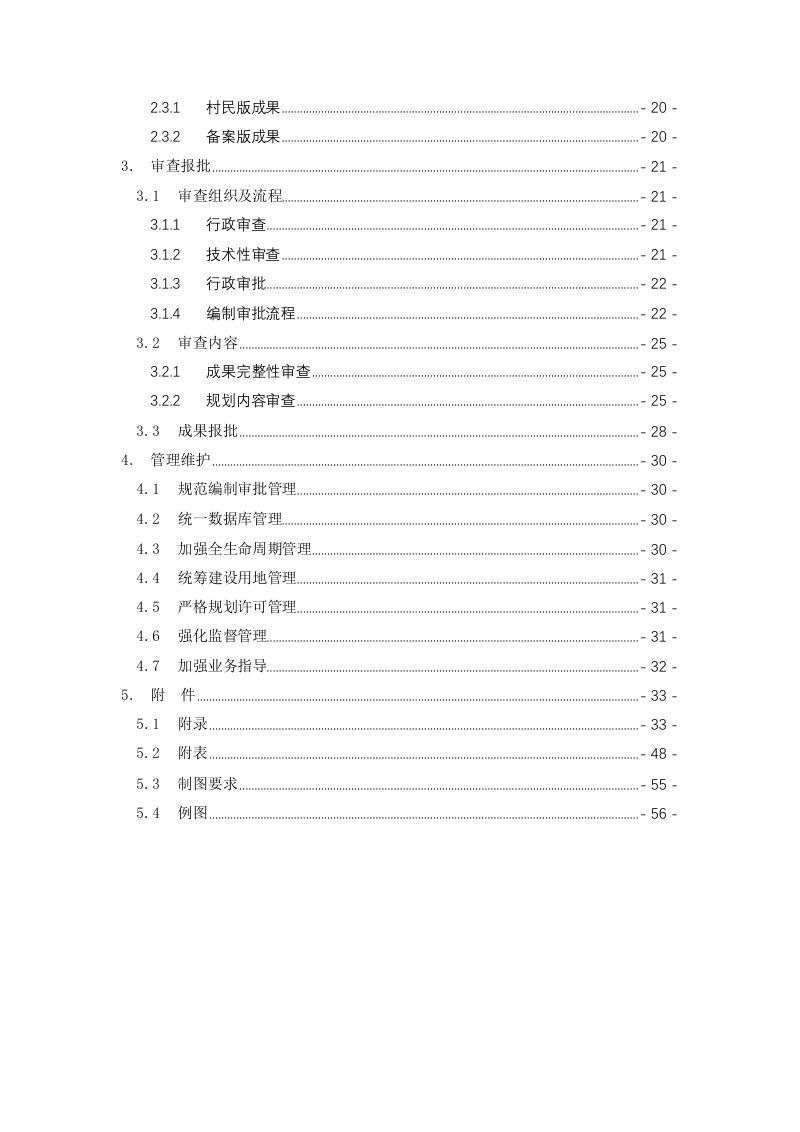 贵阳市村庄规划编制管理技术导则（试行）2022年12月第4页