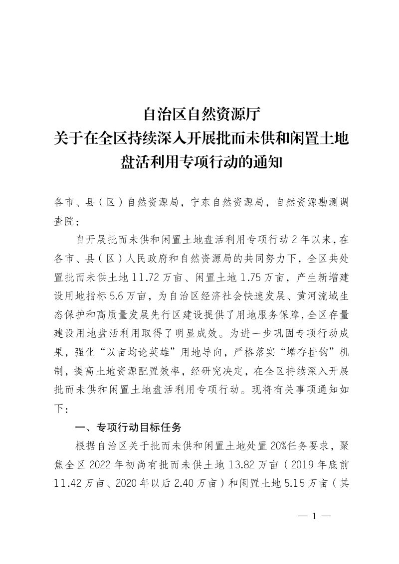 宁夏自治区自然资源厅关于在全区持续深入开展批而未供和闲置土地盘活利用专项行动的通知第1页