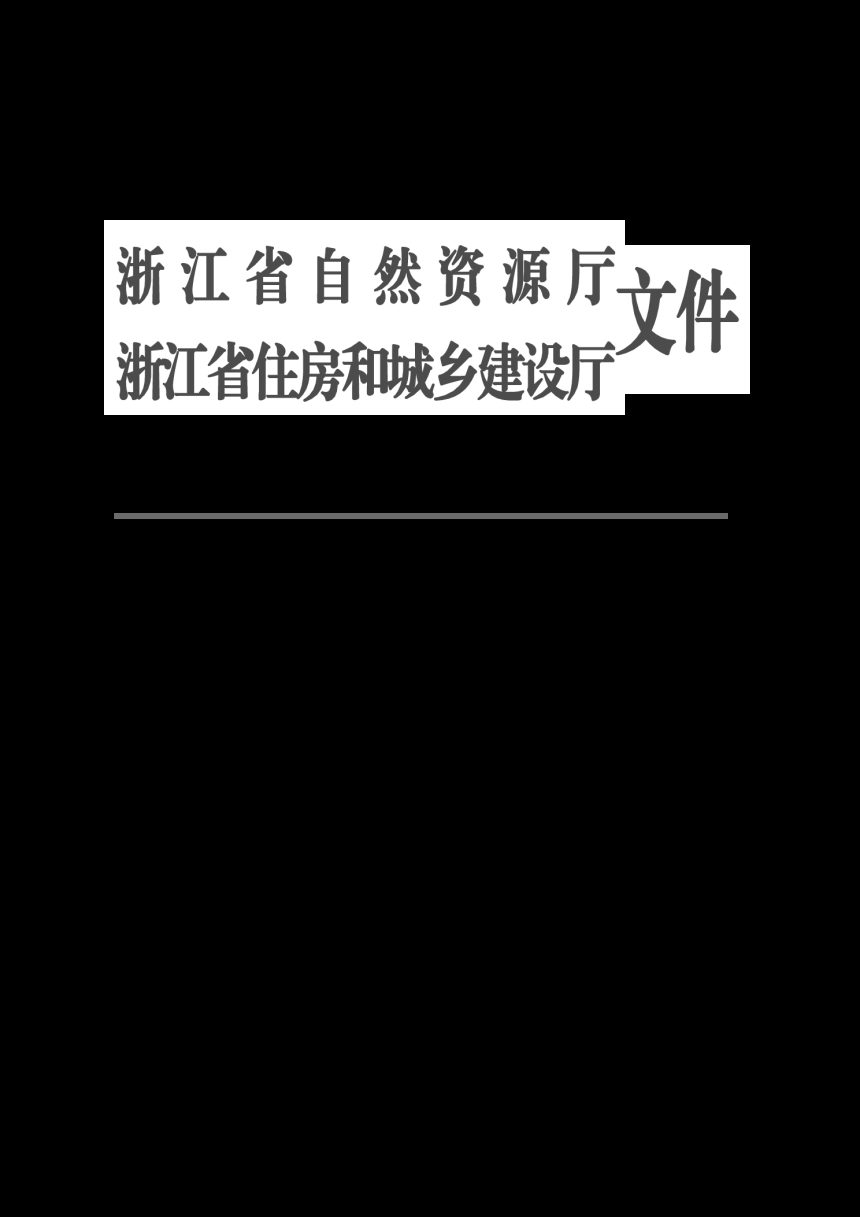 浙江省建筑工程建筑面积计算和竣工综合测量技术规程第1页